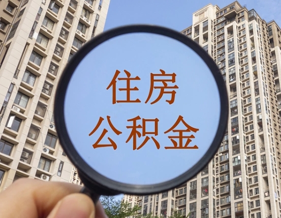 攀枝花公积金说我骗提让我还回去（缺钱怎么把公积金提取出来）