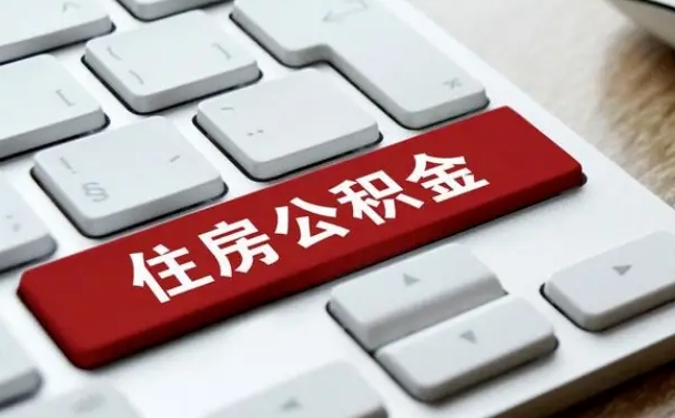 攀枝花辞职取公积金（辞职了取住房公积金都需要准备什么材料）