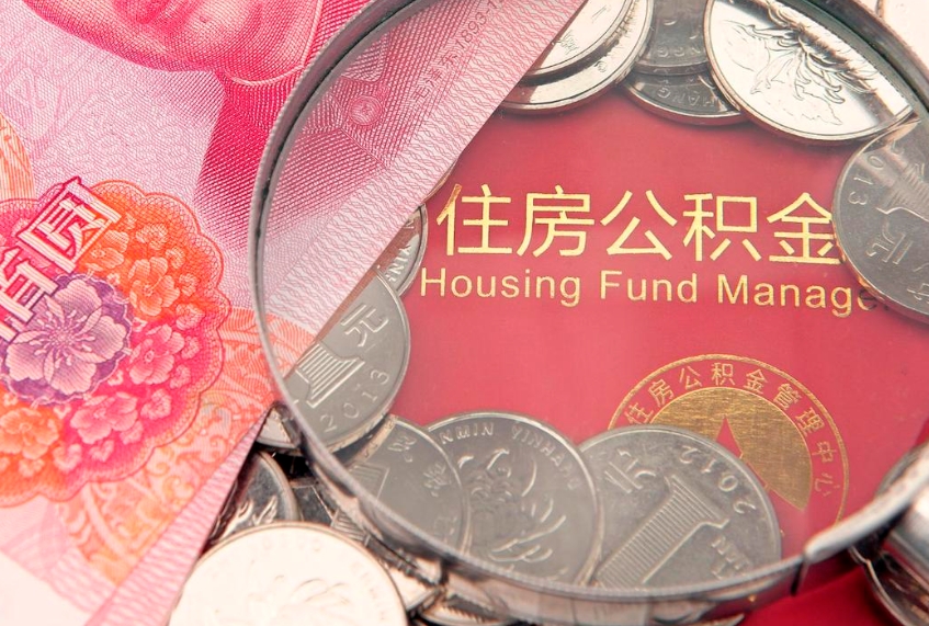 攀枝花本地人住房公积金怎么取（本地人公积金提取条件）